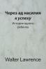Через ад насилия к успеху