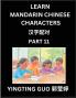 Learn Mandarin Chinese Characters (Volume 11)- China's Ancient Language Art and Culture Read and Recognize Simplified Pictographic Characters with Brain Activity Games Beginner Intermediate Advanced Students HSK All Levels