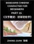 Mandarin Chinese Character for Beginners (Part 15)- Puzzle Fun for Every Learner Speed Up Chinese Character Recognition with Brain-Teasing Games Multiple-Choice Practice and Solutions Aligned with HSK Levels