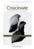 Спасение которое действительно можно потерять (Salvation Which can Truly be Lost)