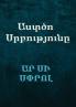 Աստծո Սրբությունը (The Holiness of God)