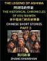 Chinese Short Stories (Part 3) - The Legend of Ashima & the Historical Chronicles of Kou Baimen Learn Captivating Chinese Folktales and Culture Simplified Characters and Pinyin Edition