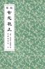 校栞古文觀止 (繁體竪排)