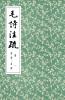 毛詩注疏 冊一 周南·召南