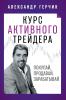 Курс Активного Трейдера