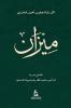 Al Meezan (Arabic - Hardcover)
