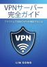 VPNサーバー完全ガイド