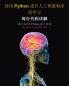 使用 Python 进行人工智能和深度学习