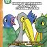 Grumpy the Iguana and Friends Coloring Book