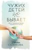 Чужих Детей Не Бывает