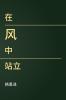 在风中站立