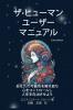 ザ·ヒューマン ユーザー マニュアル