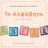 My Little Greek Book of the Alphabet
