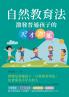 自然教育法：激發普通孩子的天才潛能