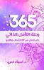 365 رحلة التأمل الذاتي
