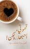 !قهوتي، أحبها.. ولكن