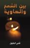 بين الشمع والهاوية
