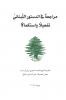 مراجعة في الدستور اللبناني تفعيلًا واستكمالًا