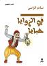 في الزوايا خبايا - Fil zawaya ḫabaya
