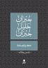 دمعة و ابتسامة - Damʻa wabtisama
