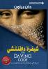 شيفرة دافنتشي - The Da Vinci Code