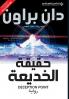 حقيقة الخديعة  - Deception Point