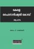 A STUDY ON THE KERALA FINANCIAL CODE| Malayalam by Adv. P. Sanjayan|Sukumar Publishing House|LAW Books for Exam