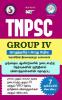 TNPSC Group 4 தமிழ் தகுதி & மதிப்பீட்டுத் தேர்வ