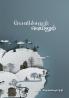 Velichamum veyilum (Short Stories)