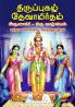 THIRUPUGAL DEVAMIRTHAM