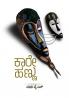 KAREHANNU (Kannada)