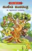 Sanketi Panchatantra (Kannada)