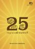 25 Subhashithangal
