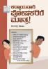 Kaddayavagi Poshakarige Maatra (Kannada)