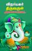 Vinayagar thiruvarul
