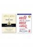 Badi Soch Ka Bada Jadoo (Hindi)  +  Warren Buffett ke Management Rahasya (Hindi)