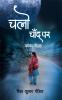 Chalo Chand Par : Kavy Sangrah
