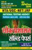 2025-26 NTA UGC-NET/JRF Public Administration Solved Papers 672 995.