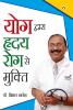 Yog Dwara Hriday Rog Se Mukti (??? ?????? ????? ??? ?? ??????)