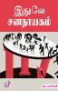 Ithuve Sananayagam / இதுவே ஜனநாயகம்
