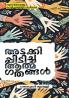 Adakkippidicha Athmagathangal | by Pathmakumar Mallapplli | Perakka Books