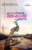 Idanazhiyil Oru Kadalpookkunni | by Salam Karuvampoyil | Perakka Books