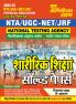 2025-26 NTA/UGC-NET/JRF Physical Education Solved Papers 640 995.
