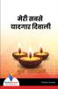 मेरी सबसे यादगार दिवाली