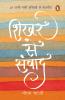Shikhar Se Samvad (Hindi)