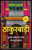 Thakurbadi/à¤ à¤¾à¤•à¥à¤°à¤¬à¤¾à¤¡à¤¼à¥€: Gurudev Ravindranath Tagore Ka Kutumb Vritant/à¤—à¥à¤°à¥à¤¦à¥‡à¤µ à¤°à¤¬à¥€à¤‚à¤¦à¥à¤°à¤¨à¤¾à¤¥ à¤Ÿà¥ˆà¤—à¥‹à¤° à¤•à¤¾ à¤•à¥à¤Ÿà¥à¤‚à¤¬ à¤µà¥ƒà¤¤à¥à¤¤à¤¾à¤‚à¤¤