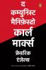The Communist Manifesto (Hindi) / à¤¦ à¤•à¤®à¥à¤¯à¥à¤¨à¤¿à¤¸à¥à¤Ÿ à¤®à¥ˆà¤¨à¤¿à¤«à¤¼à¥‡à¤¸à¥à¤Ÿà¥‹