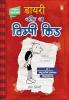 DIARY OF A WIMPY KID (BOOK 1) HINDI