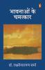Bhawnanon Ke Chamatkaar/à¤­à¤¾à¤µà¤¨à¤¾à¤“à¤‚ à¤•à¥‡ à¤šà¤®à¤¤à¥à¤•à¤¾à¤°