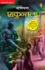 Shakuntala (R/J)